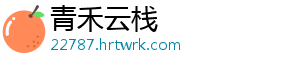 青禾云栈